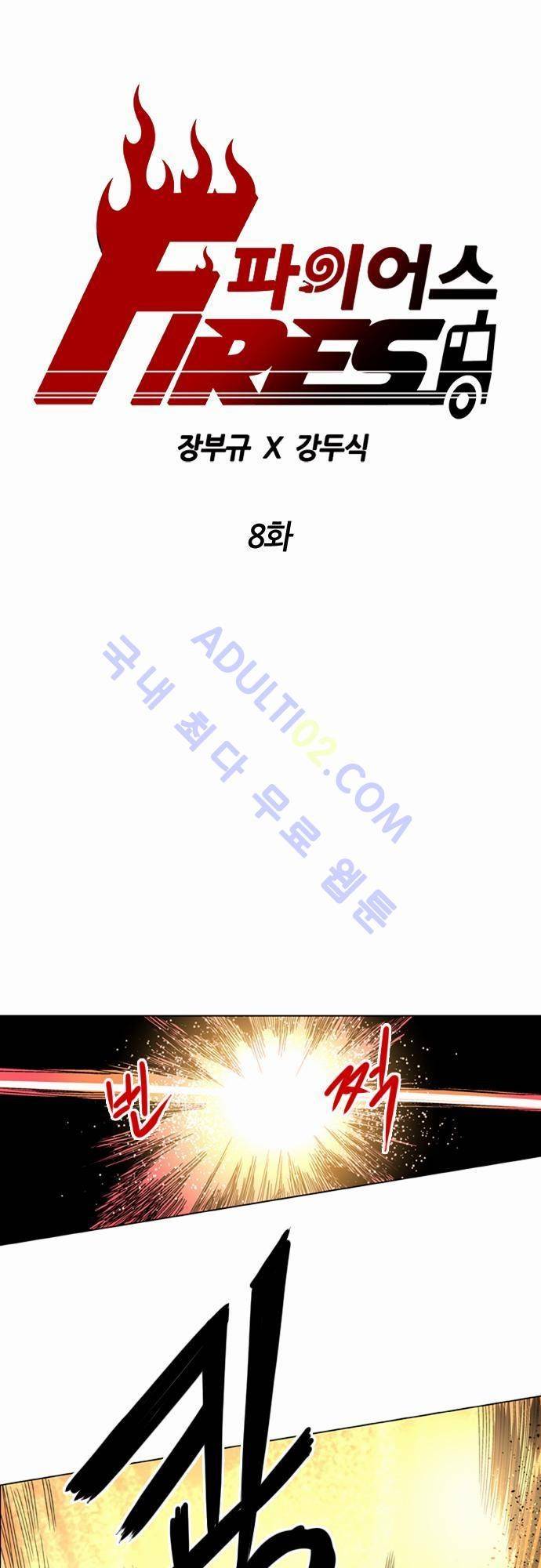 파이어스 8화 1