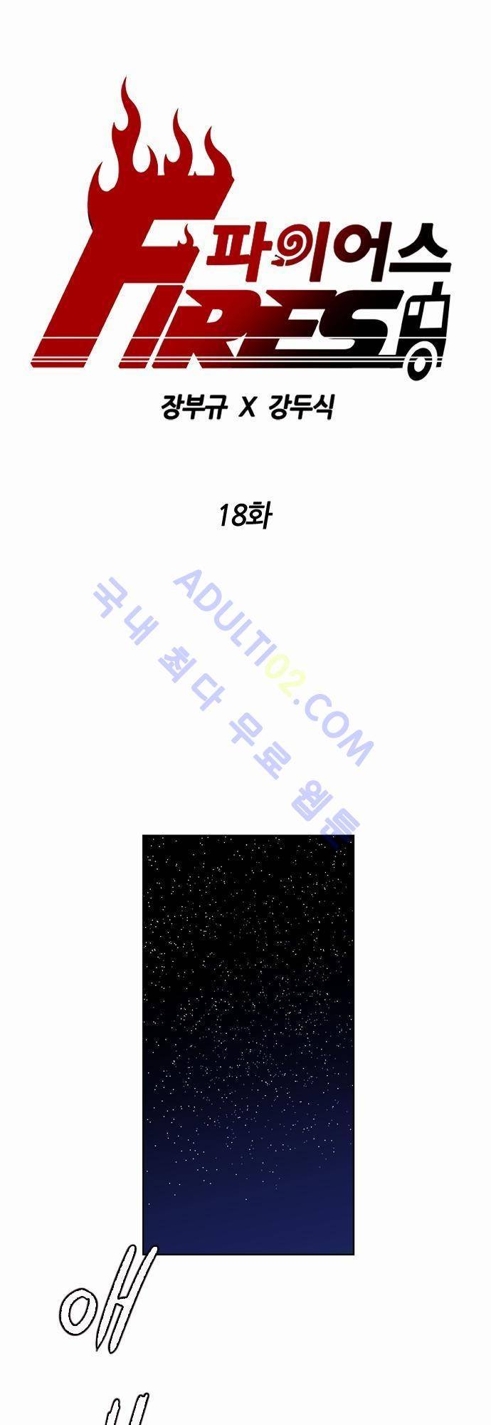 파이어스 18화 1