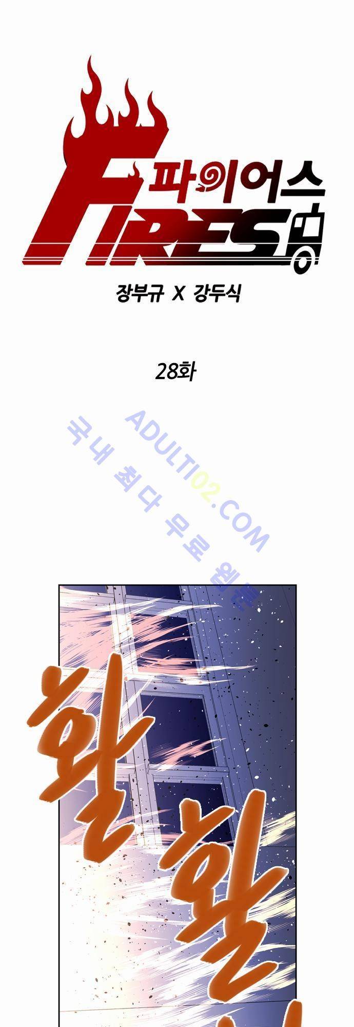 파이어스 28화 1