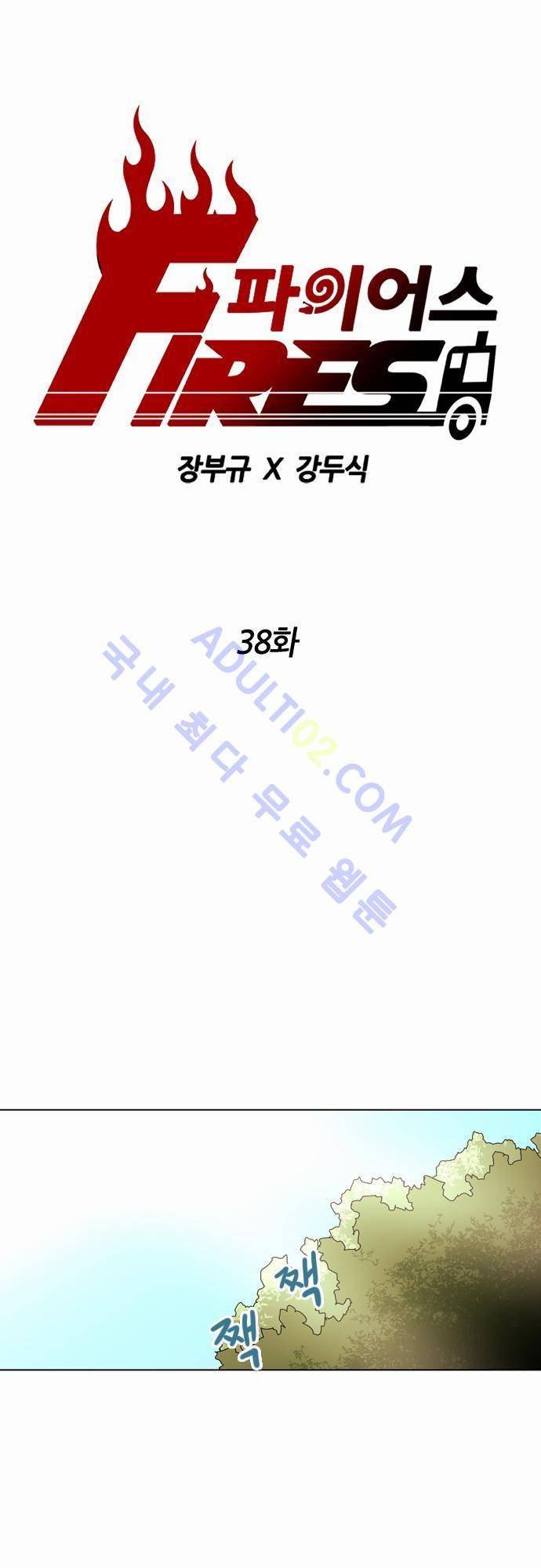 파이어스 38화 1