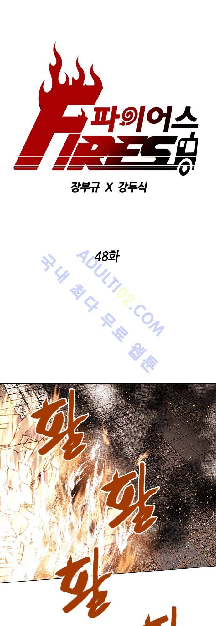 파이어스 48화 1
