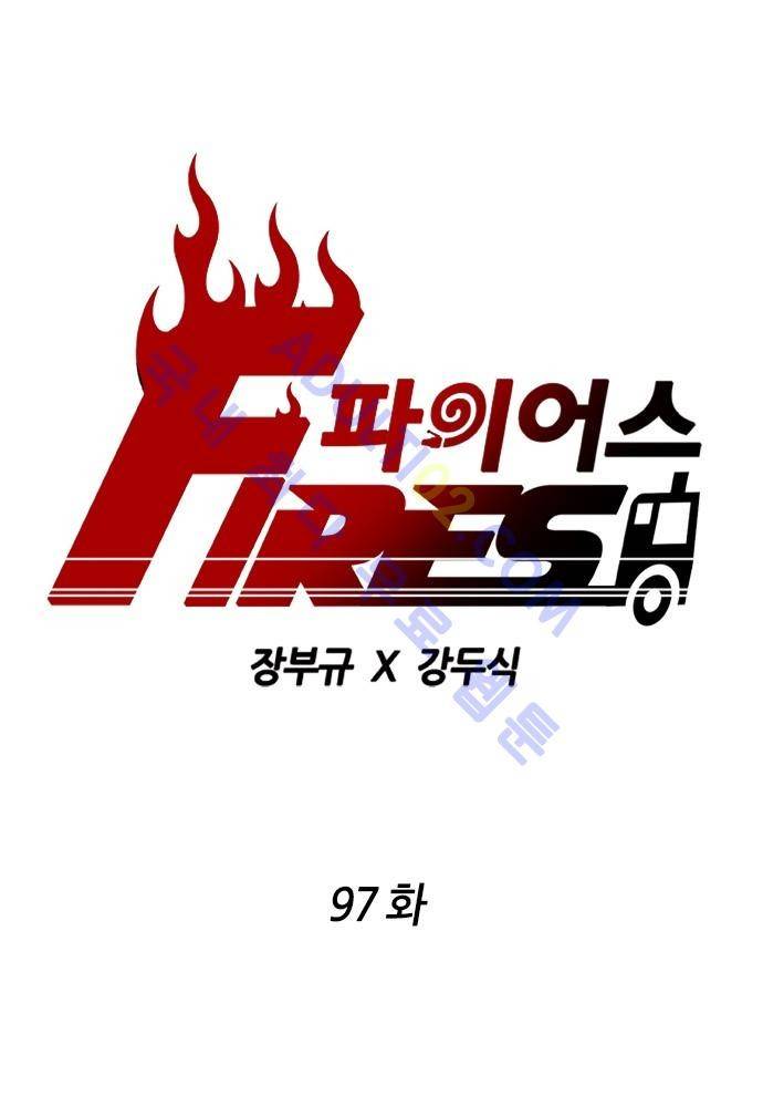 파이어스 97화 1