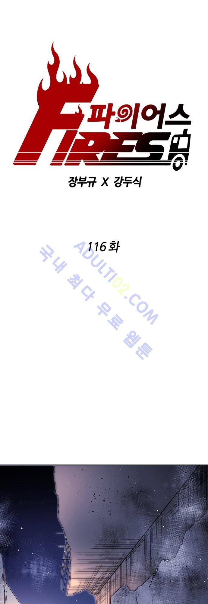 파이어스 116화 1