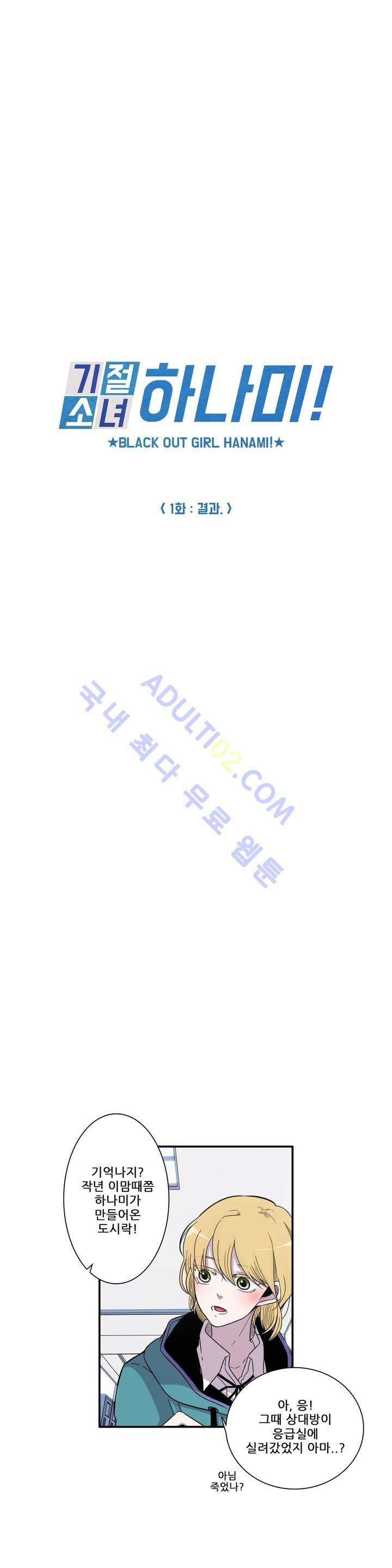기절소녀 하나미! 1화 2