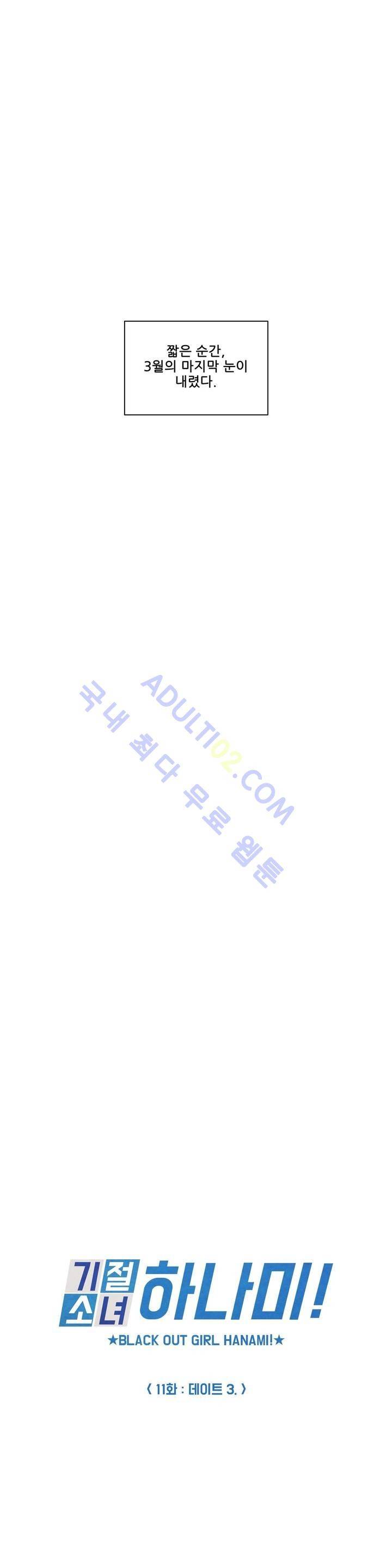 기절소녀 하나미! 11화 2
