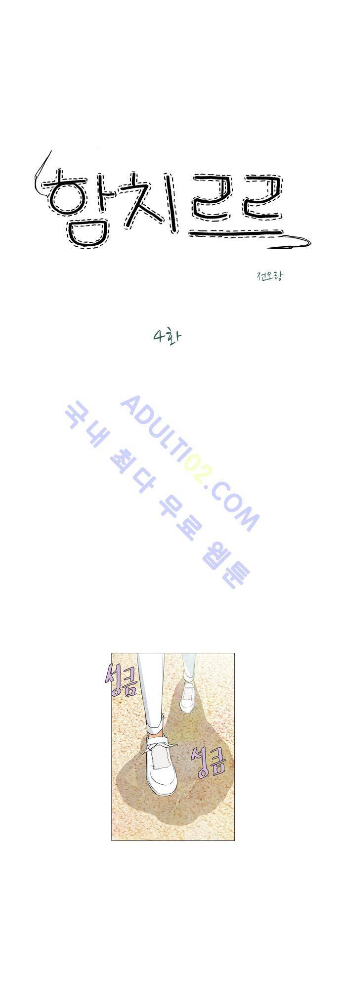 함치르르 4화 1
