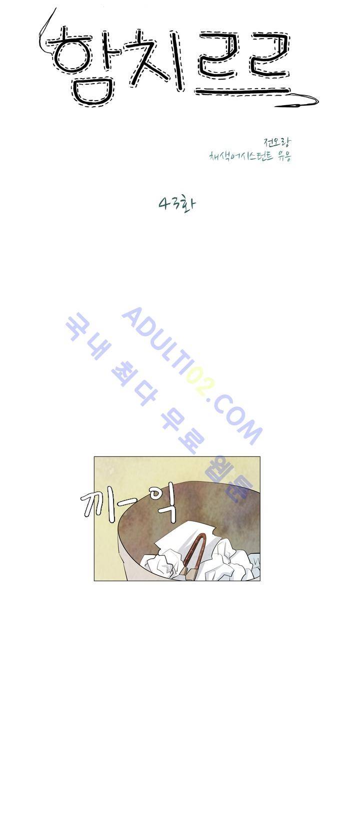 함치르르 43화 2
