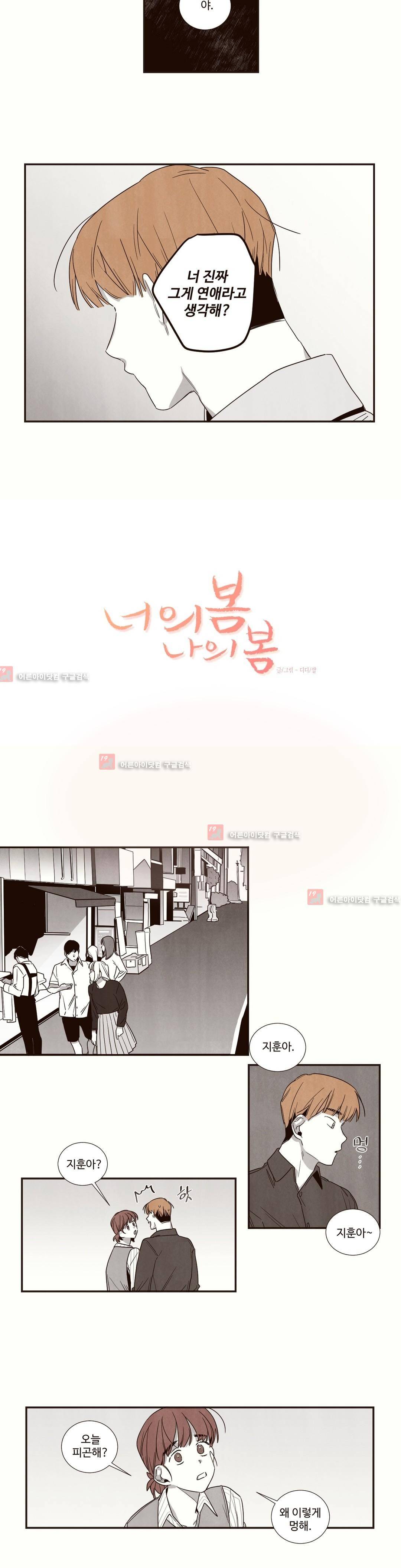 너의 봄 나의 봄 37화 2