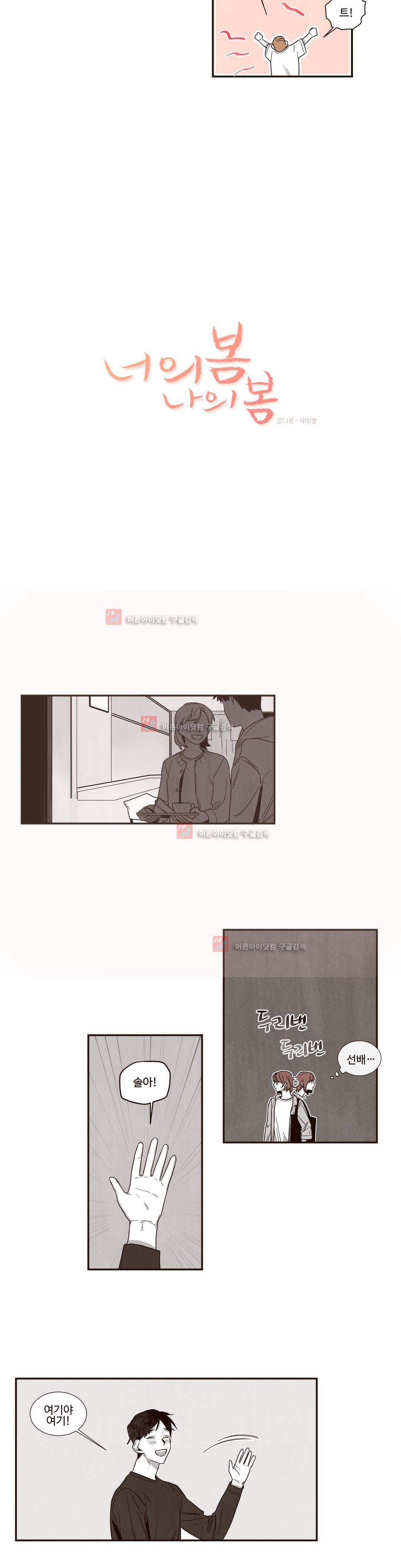 너의 봄 나의 봄 45화 2