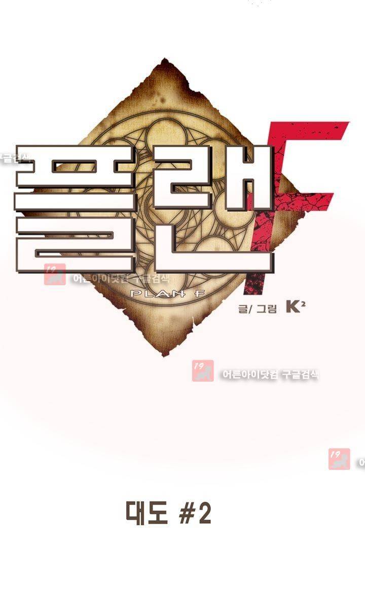 플랜F 6화 1