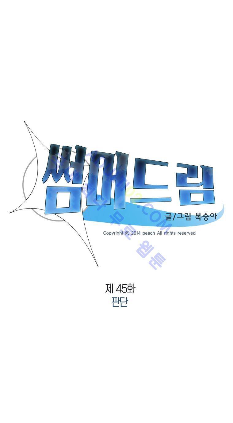 썸머드림 45화 1