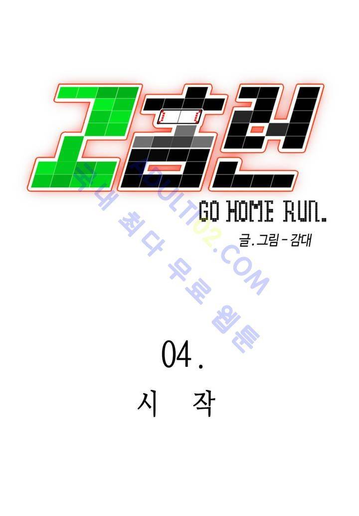 고홈런 4화 5