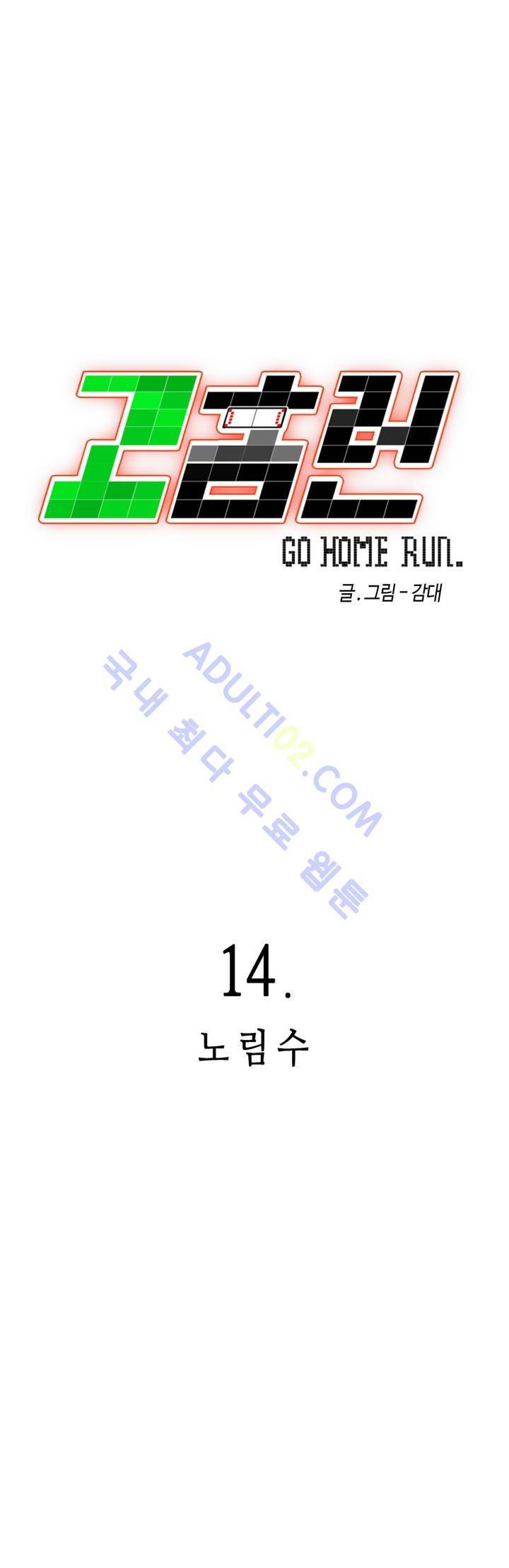 고홈런 14화 6