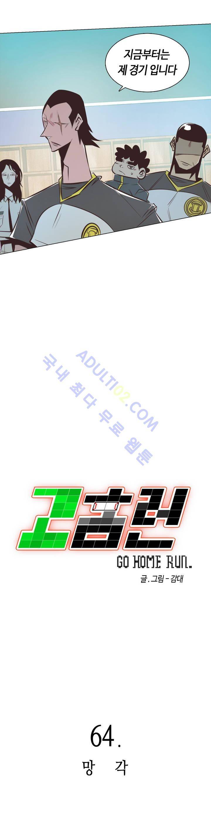 고홈런 64화 5