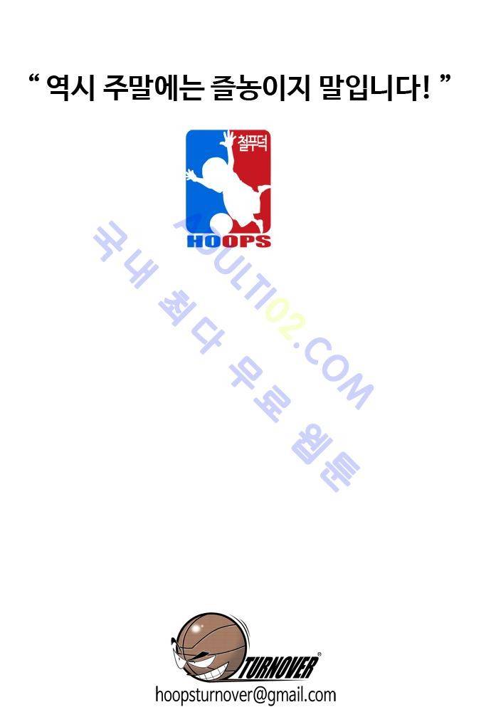 훕스(Hoops) 48화 19
