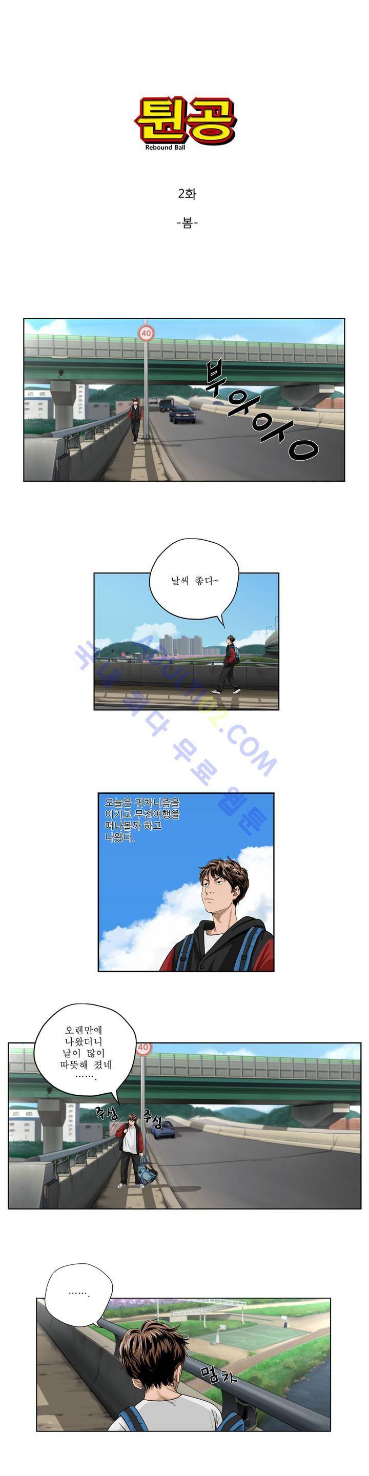 튄 공 2화 1