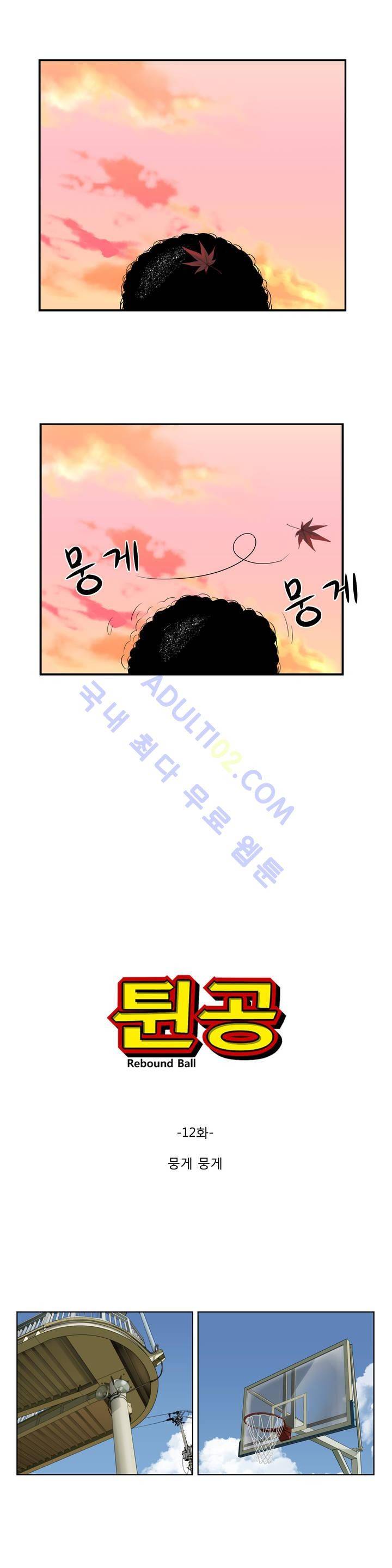 튄 공 12화 2