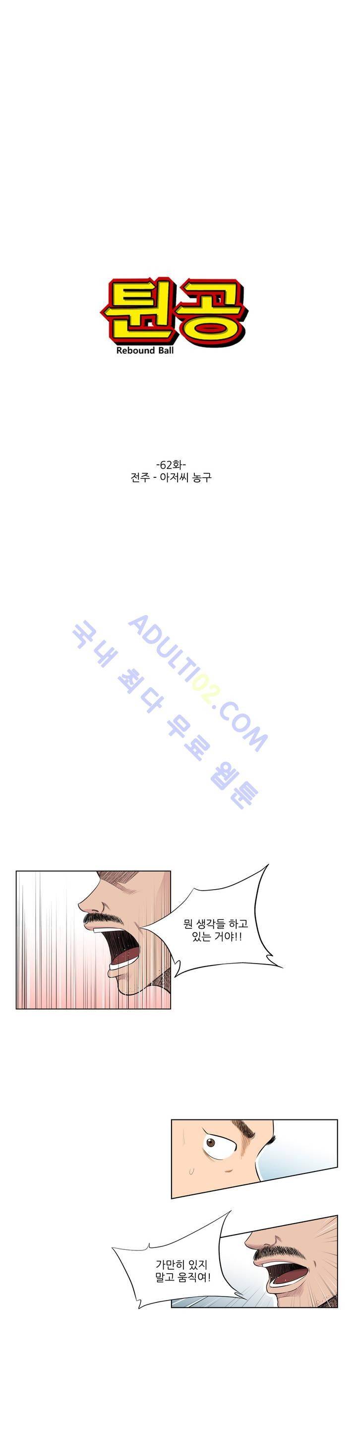 튄 공 62화 1