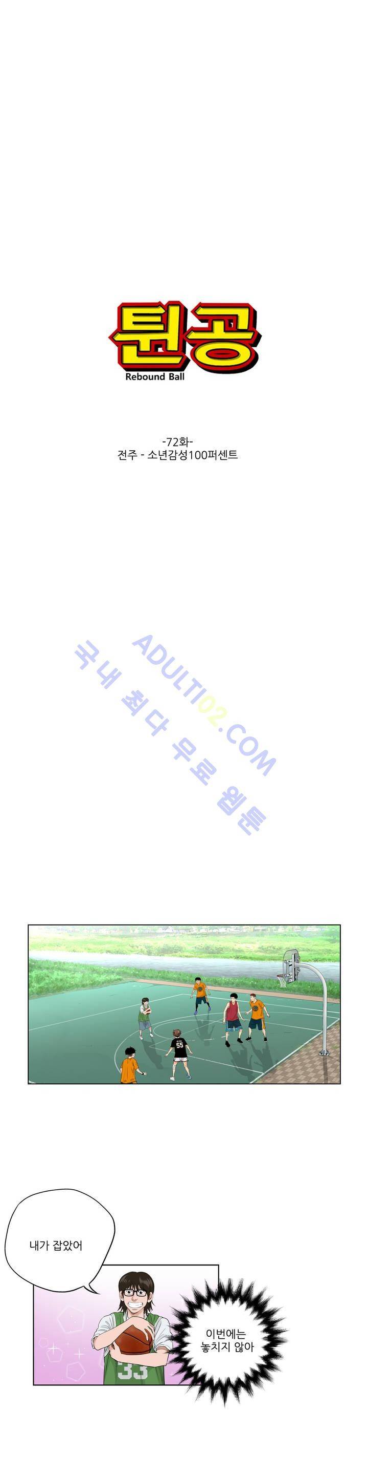 튄 공 72화 1