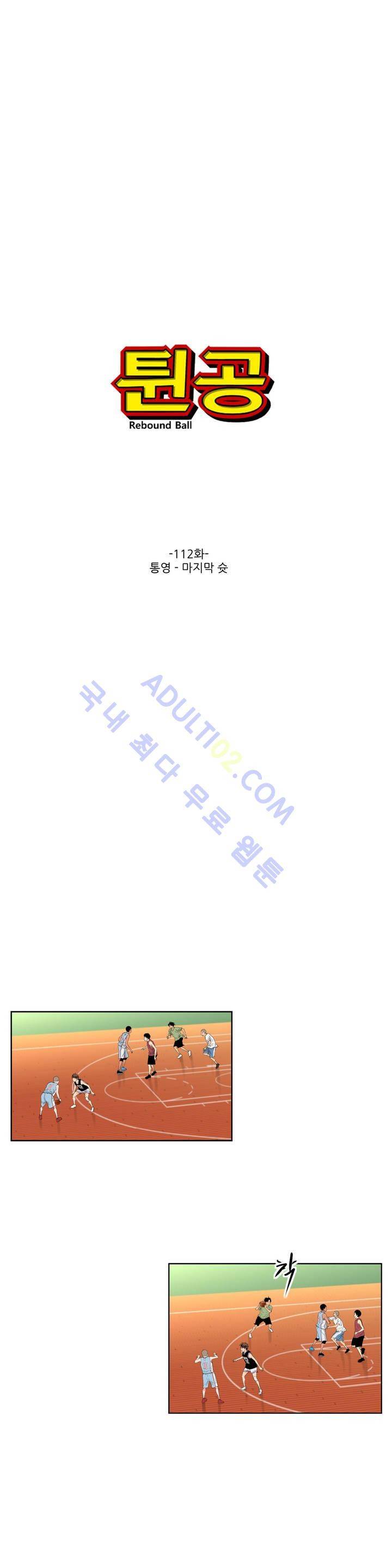 튄 공 111화 1