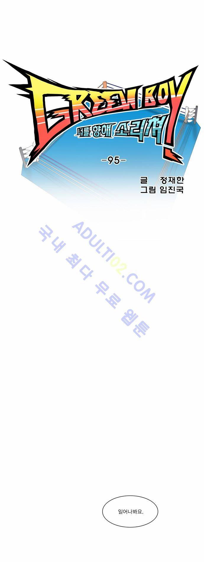 그린보이 95화 5