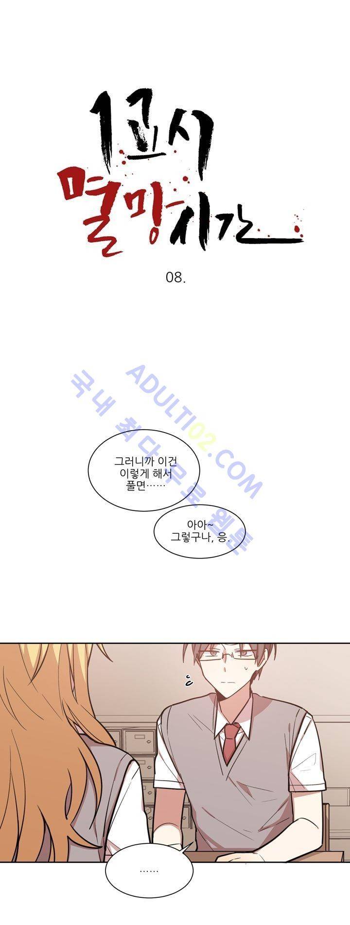 1교시 멸망시간 8화 1