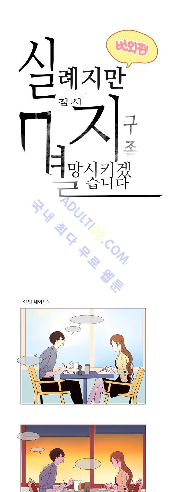 실례지만 잠시 지구 좀 멸망시키겠습니다 번외편 1 1