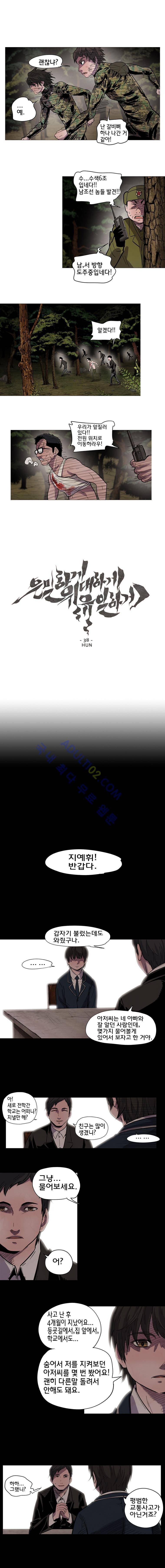 은밀하게 위대하게 유일하게 38화 1