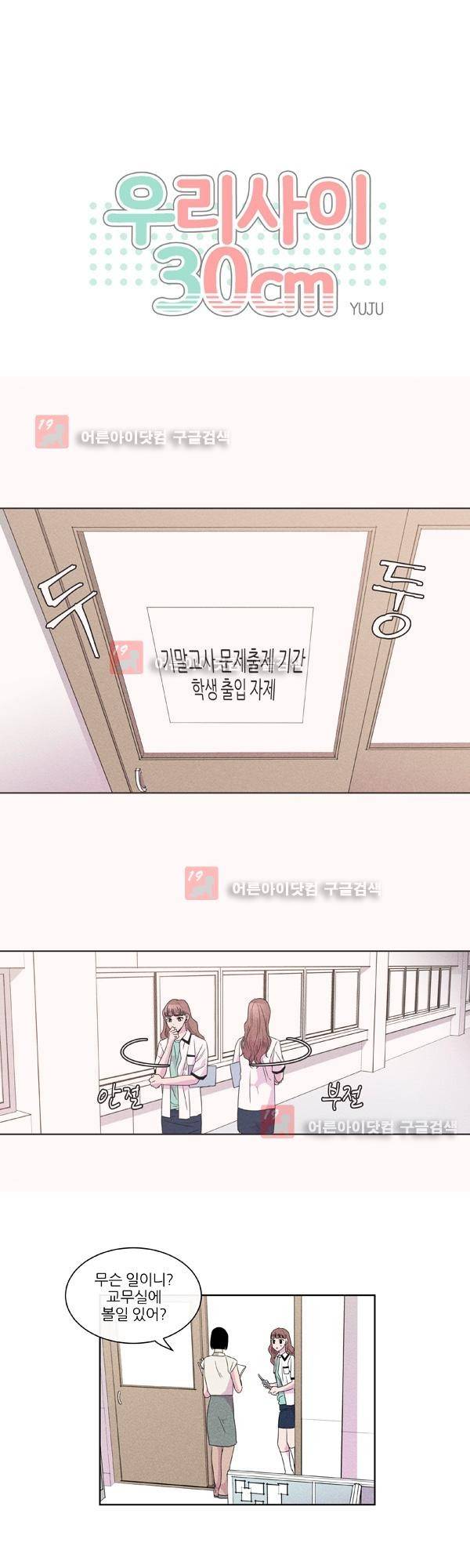 우리사이 30cm 24화 1