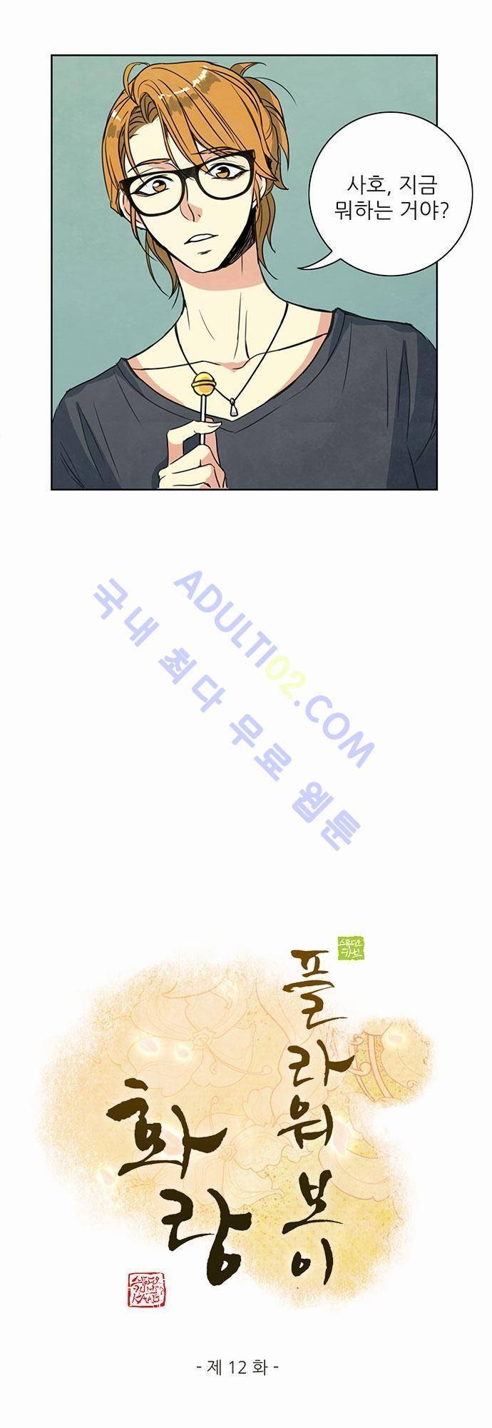 플라워보이 화랑 12화 2