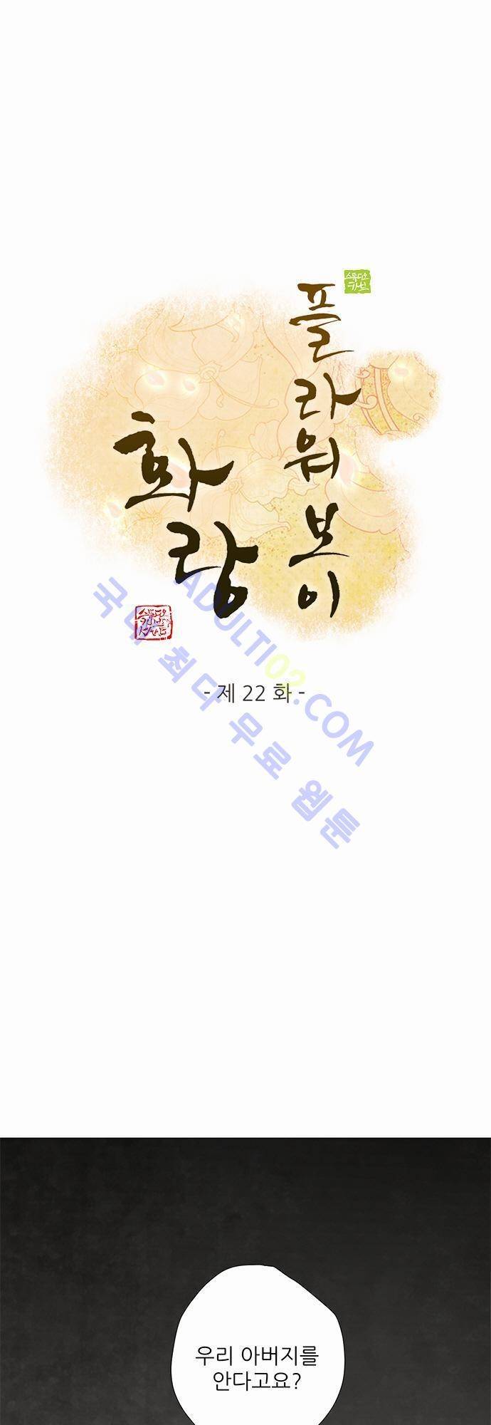 플라워보이 화랑 22화 1