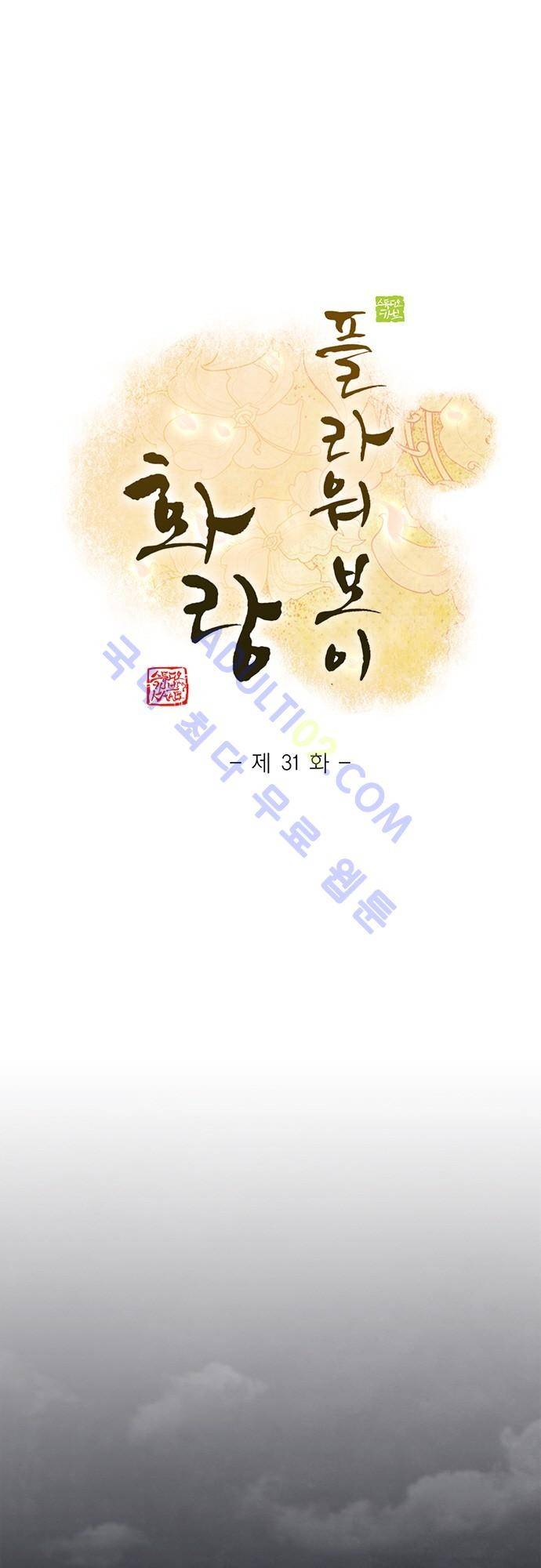 플라워보이 화랑 31화 1