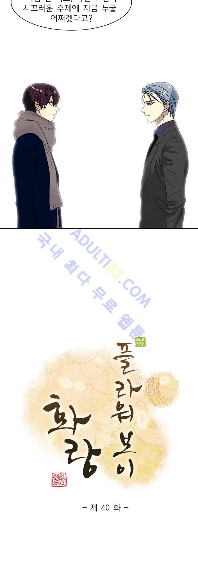 플라워보이 화랑 40화 2
