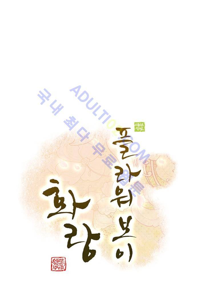 플라워보이 화랑 50화 4