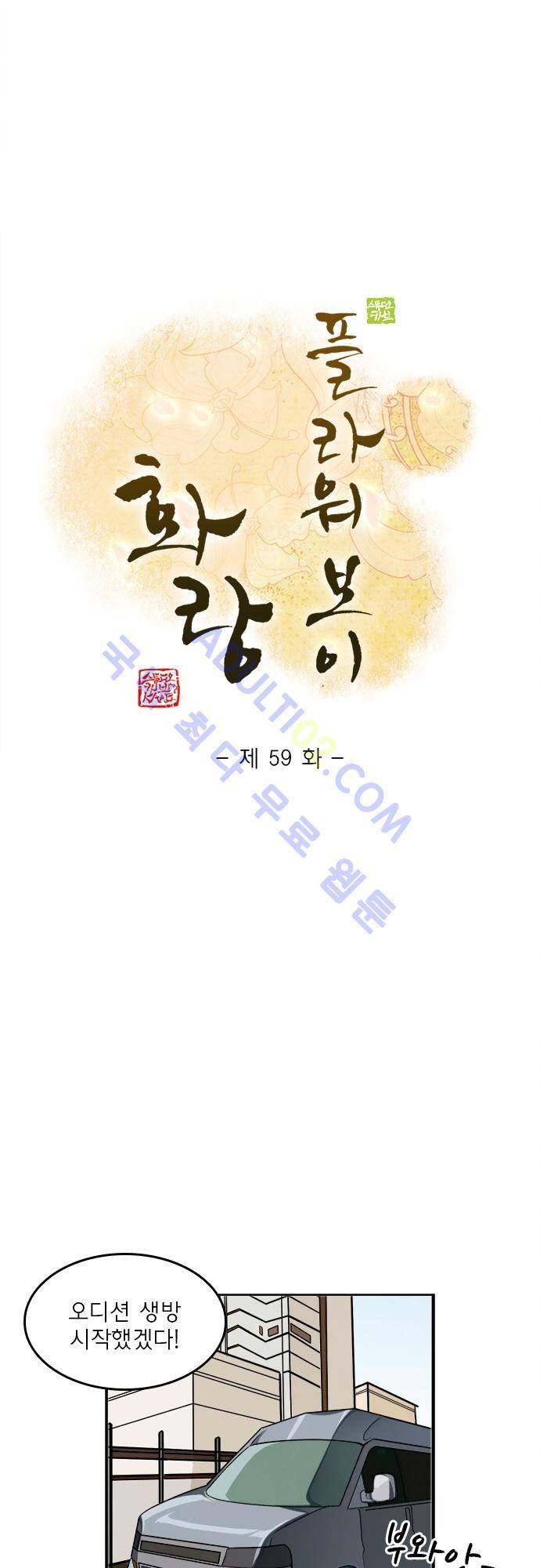 플라워보이 화랑 59화 1