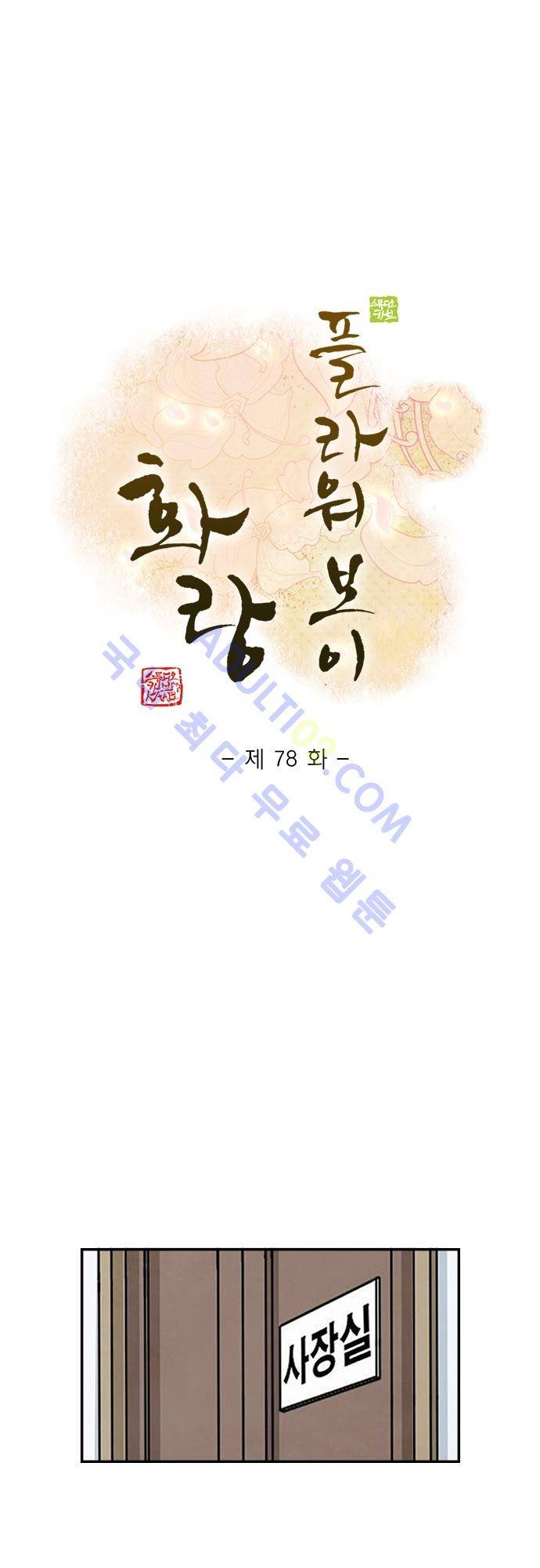 플라워보이 화랑 78화 1