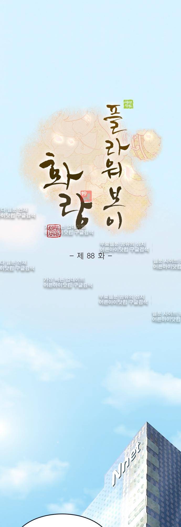 플라워보이 화랑 88화 1