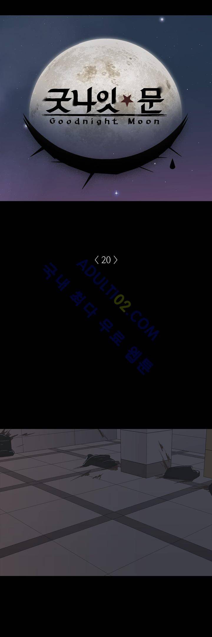 굿나잇 문 20화 2