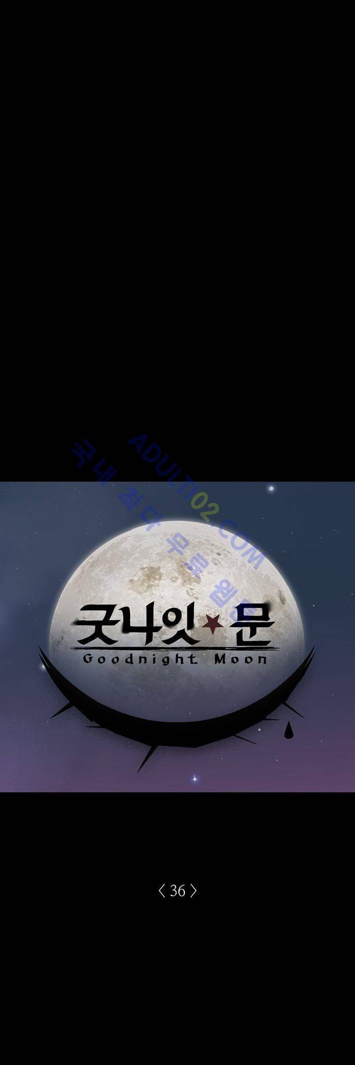 굿나잇 문 36화 1