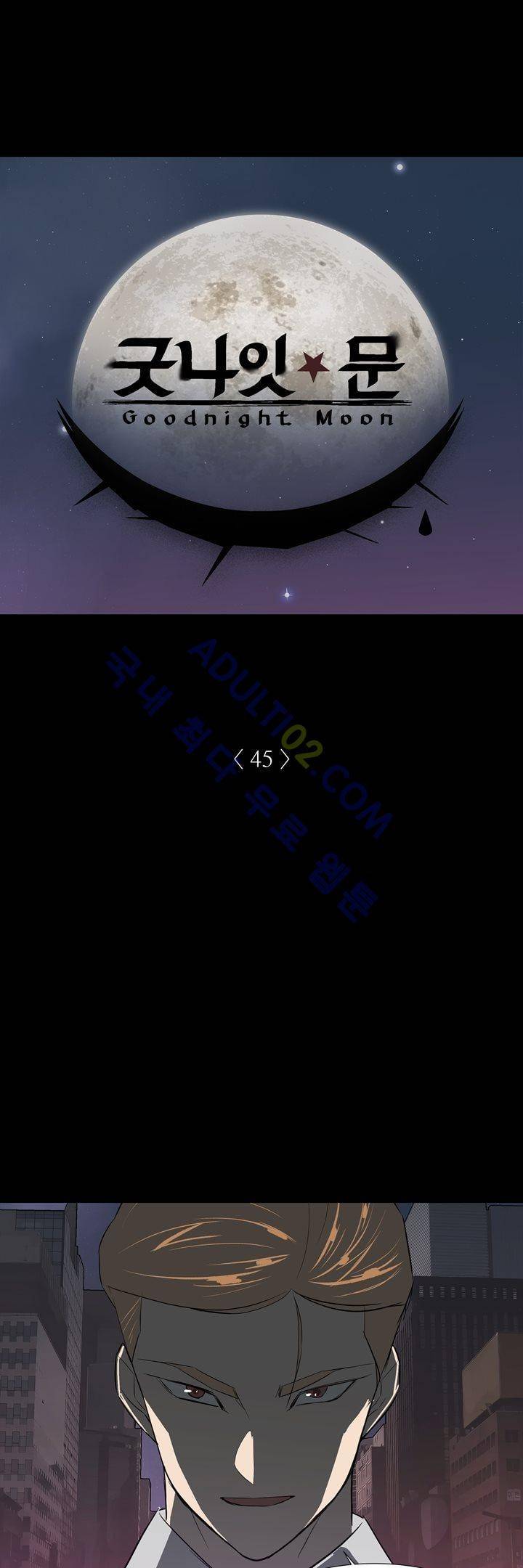 굿나잇 문 45화 2