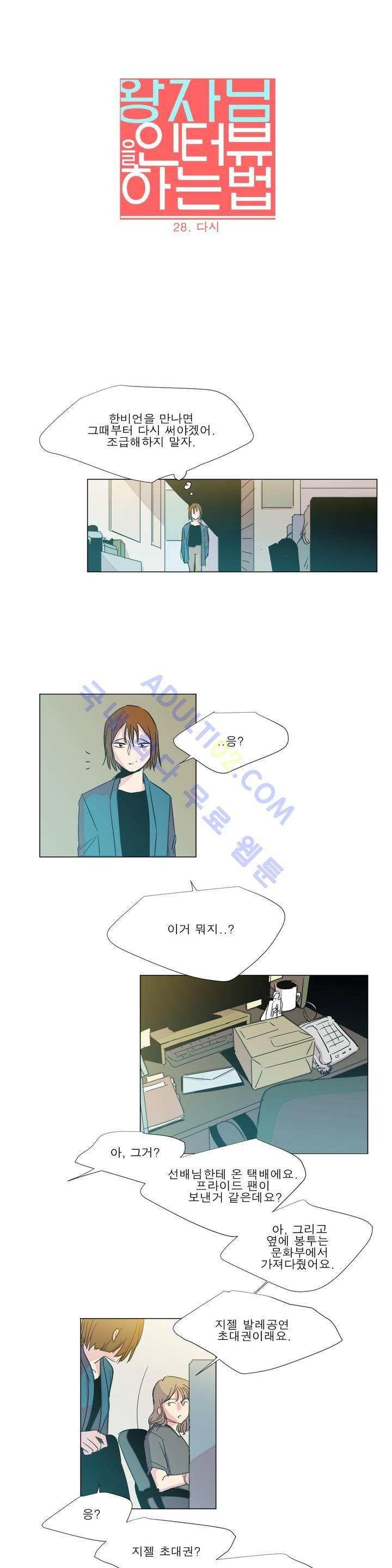 왕자님을 인터뷰하는 법 28화 3