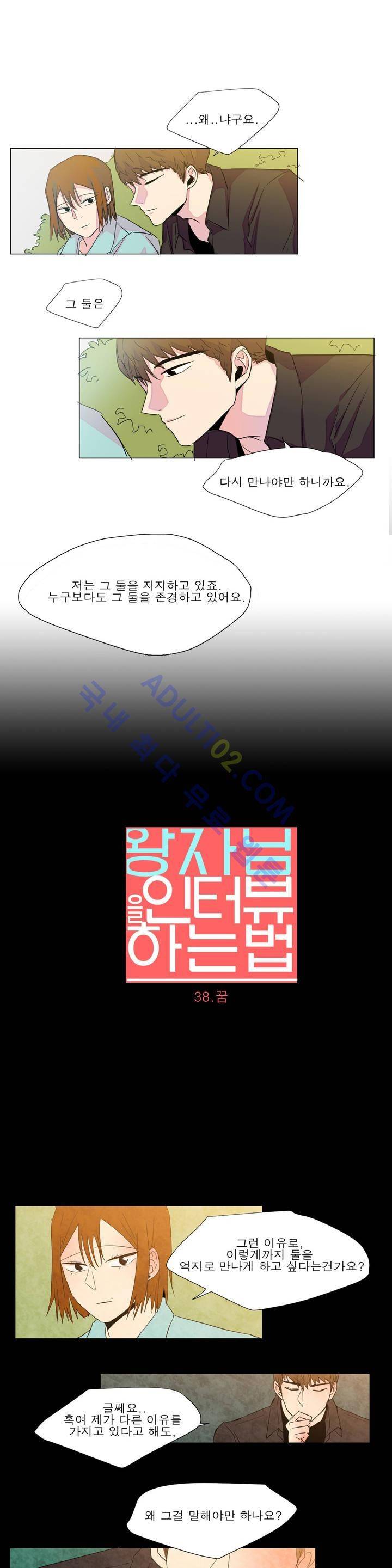왕자님을 인터뷰하는 법 38화 1