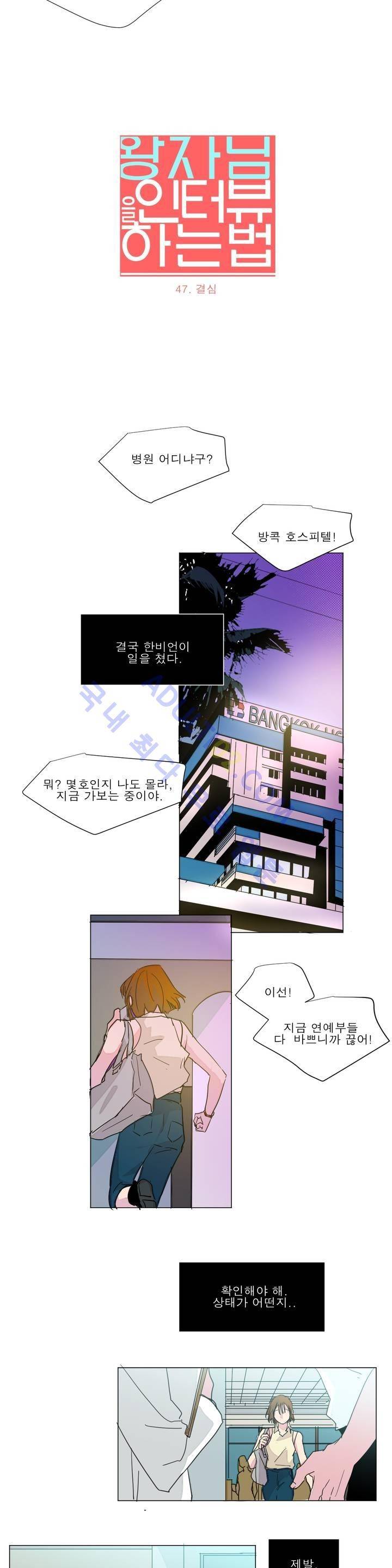왕자님을 인터뷰하는 법 47화 3
