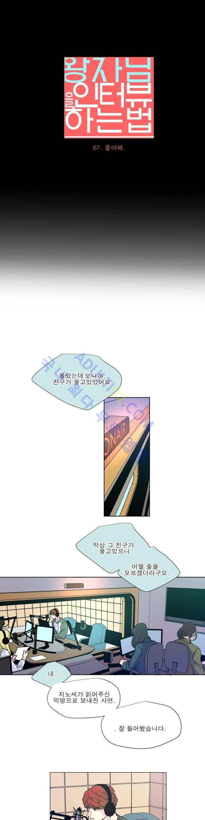 왕자님을 인터뷰하는 법 67화 3