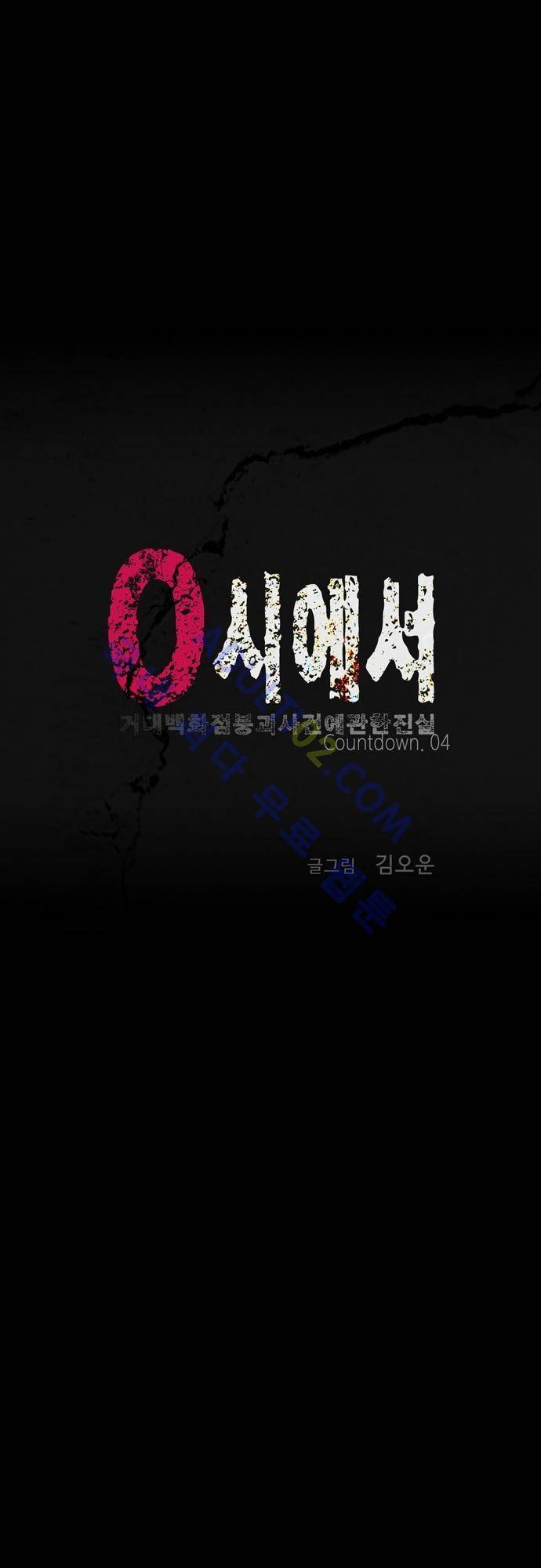 0시에서 4화 1