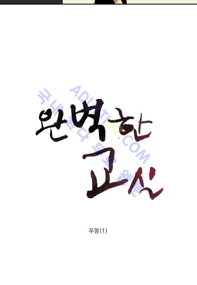 완벽한 교실 17화 - 우정 (1) 7
