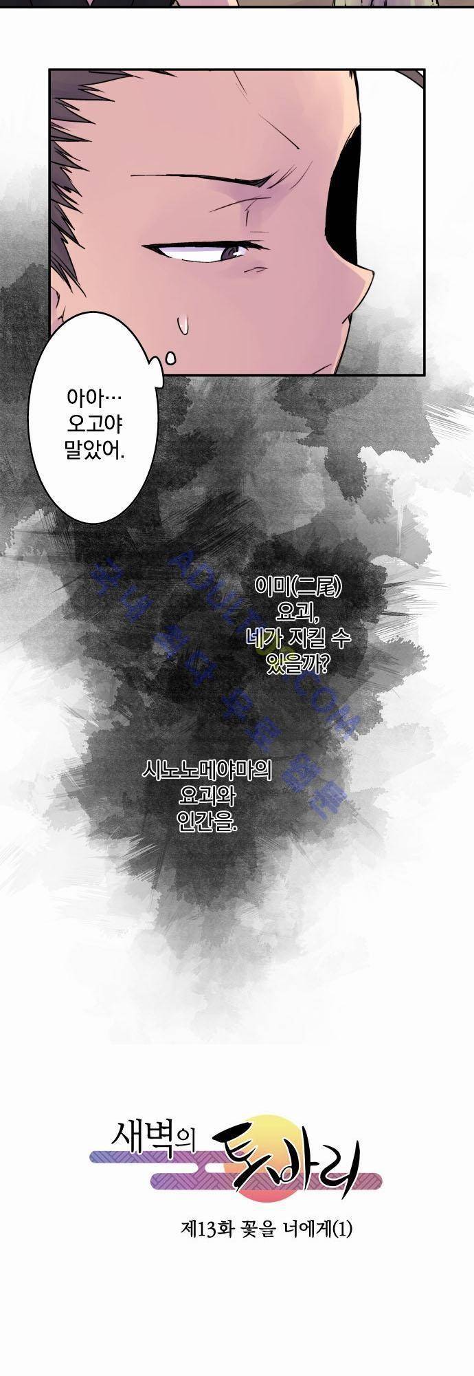 새벽의 토바리 13화 3