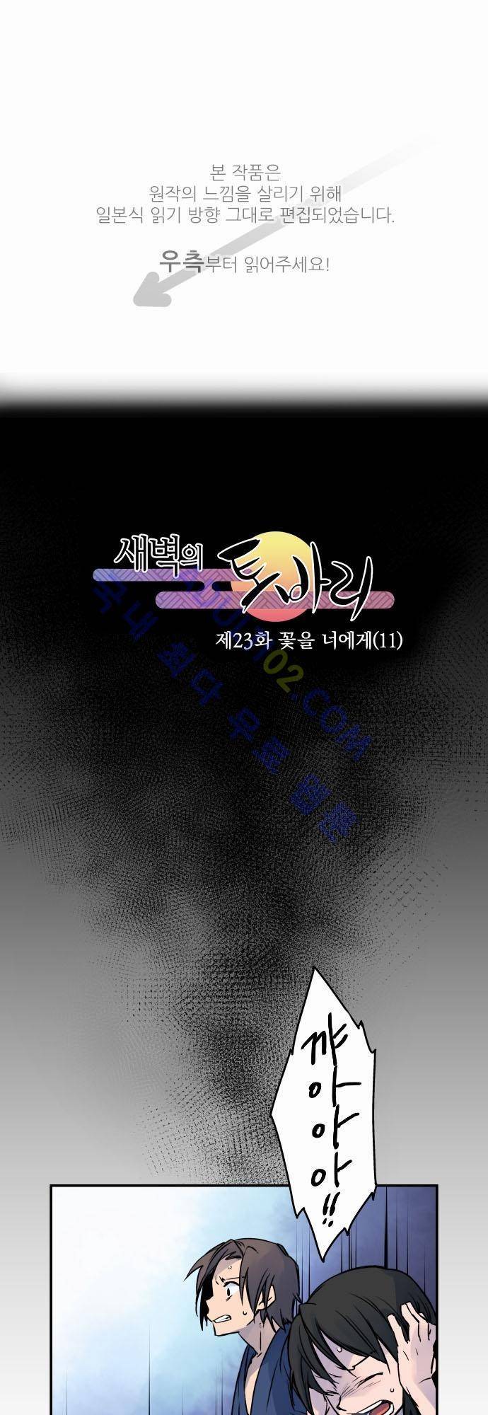 새벽의 토바리 23화 1