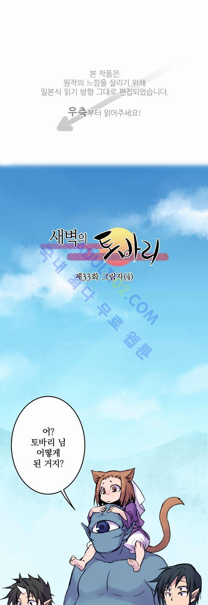 새벽의 토바리 33화 1