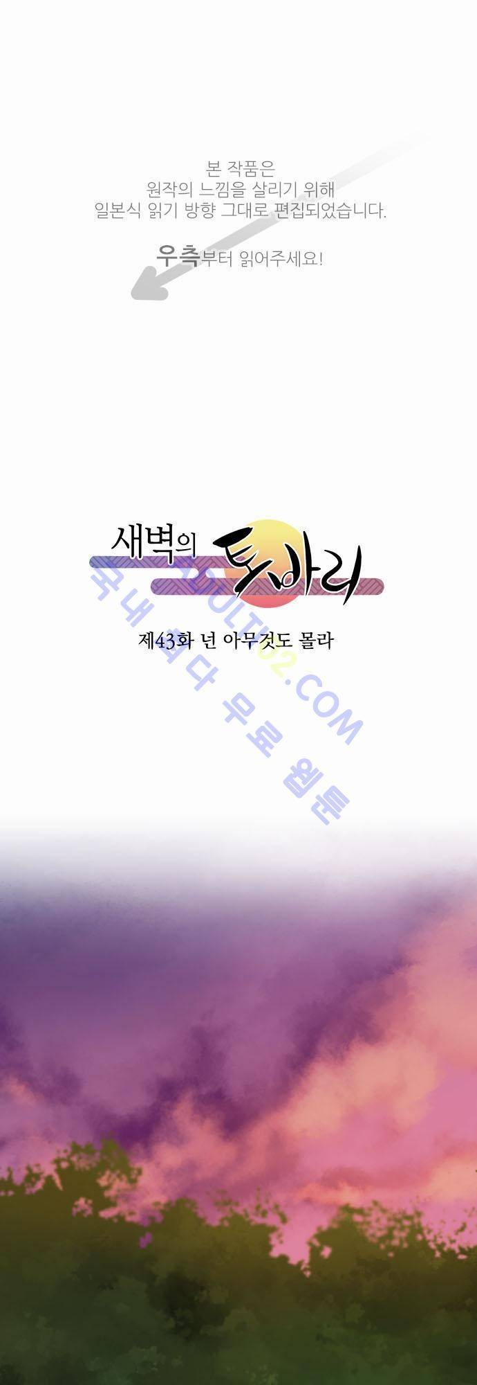새벽의 토바리 43화 1